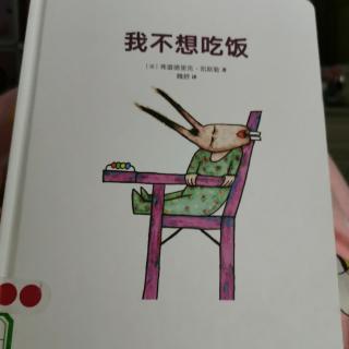 我不想吃饭