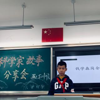 #童年好声音#爱国科学家钱学森的故事  播讲人：俞皓宸