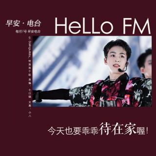 HeLLo.FM | vol.12 早安，今天也待在家里的糯米糍