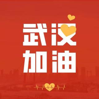 武汉加油！中国🇨🇳加油！-为抗疫一起发声🦄🌈💖珈羽🍀🛋