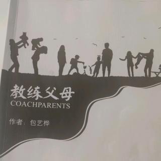 《教练父母》第五章第三节 赞助式沟通（1）