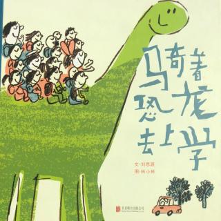 《骑着恐龙去上学》