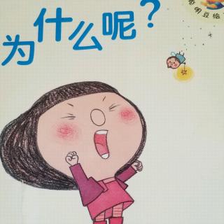 《为什么呢？》