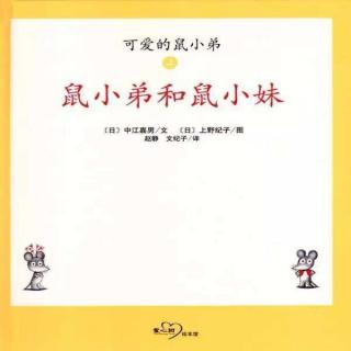 20200128鼠小弟和鼠小妹～国语