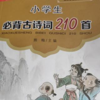 一年级上必背古诗三十首（东北师大附属小学）