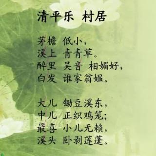 清平乐村居