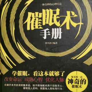 《实施催眠必须了解的8个问题》（下）