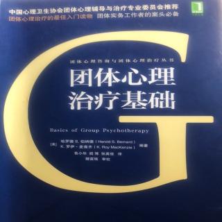 1-第一章 筛选病人1-团体心理治疗基础～静心读书