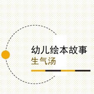 天才宝贝中华苑幼儿园假期绘本故事《生气汤》