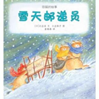 绘本 |《雪天邮递员》-感谢那些还在工作的人们