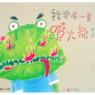 天才宝贝中华苑幼儿园假期绘本故事《我变成一只喷火龙了》