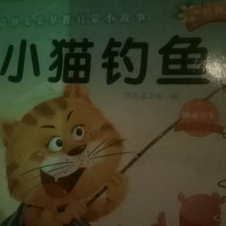 小猫钓鱼