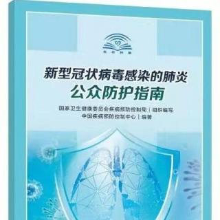 有声版：《新型冠状病毒感染的肺炎公众防护指南》02