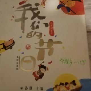 我们的节日