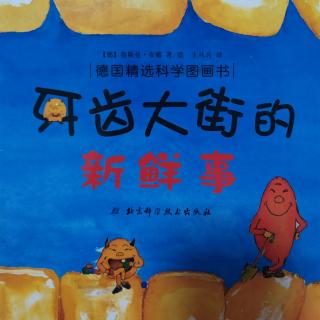 光彩幼儿园刘老师《牙齿大街的新鲜事》