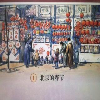 部编版六下语文 课文1 《北京的春节》