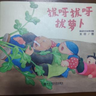 拔呀拔呀拔萝卜