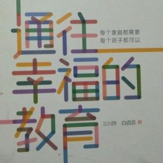 三川玲《通往幸福的教育——孩子究竟为什么去上学