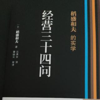 经营三十四问20200201