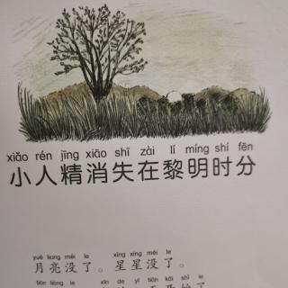 偷梦的影子～10小人精消失在黎明时分