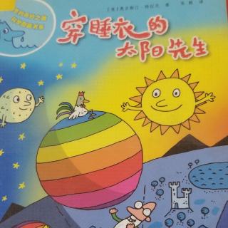 《穿睡衣的太阳先生》