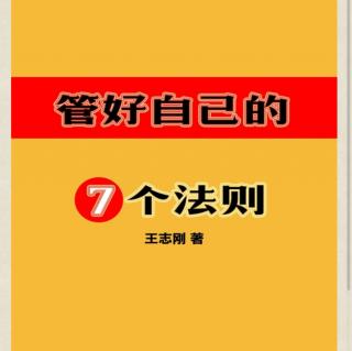 人的潜能之”马太效应”《管理好自己的七个法则》