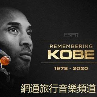 送科比最后一程,  让人泪奔的Kobe追思会