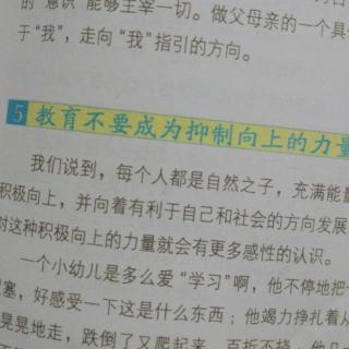 相信生命才能放手5.教育不要成为抑制向上的力量