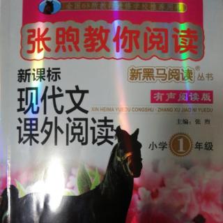 《张煦教你阅读》一年级第四单元