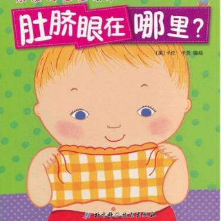 【绘本分享】中三班程翎茜《宝宝的肚脐眼在哪里？》（来自FM165318391)