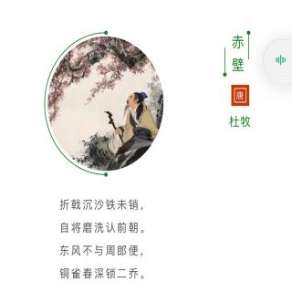 中华诗词•《赤壁》——唐·杜牧
