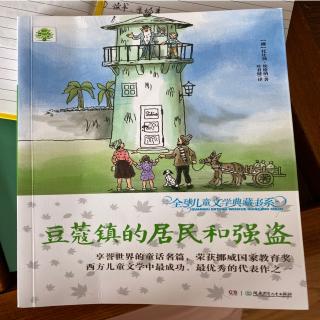 豆蔻镇的居民和强盗