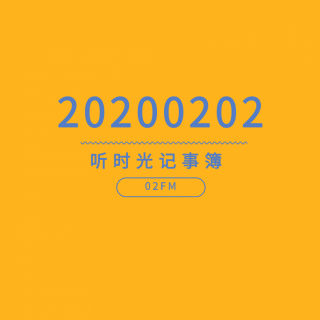 听，时光记事簿No.026 - 20200202