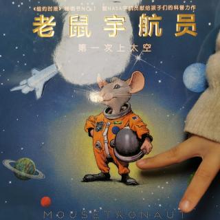 老鼠宇航员：第一次上太空