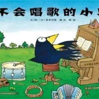 绘本故事:不会唱歌的小鸟