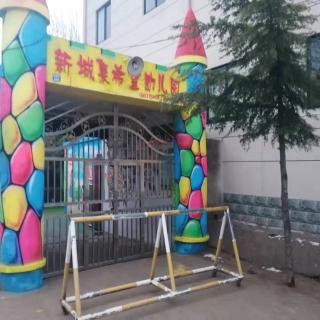 新城集希望幼儿园每天一个小故事之《丫丫在家》