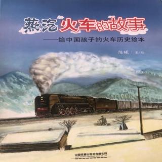 蒸汽火车的故事