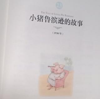 23、《小猪鲁滨逊的故事(1—2篇）》（1930年）