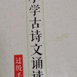 一年级下册必背