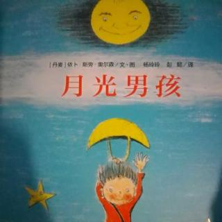 光彩幼儿园刘老师讲绘本《月光男孩》