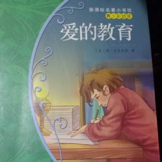 《爱的教育》勇敢的孩子