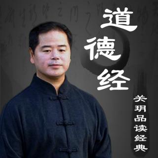 1-1《道德经》的意思