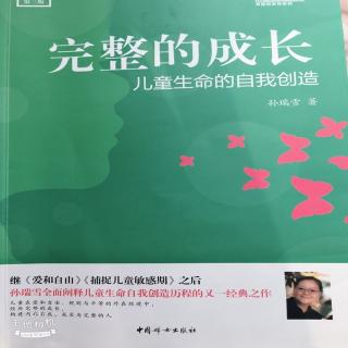 完整的成长第七章第一节儿童是天生的“精神贵族”