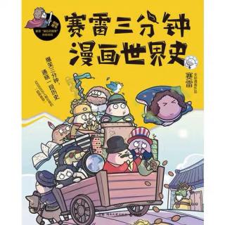 【漫画世界史】“衣冠禽兽”风俗变迁史