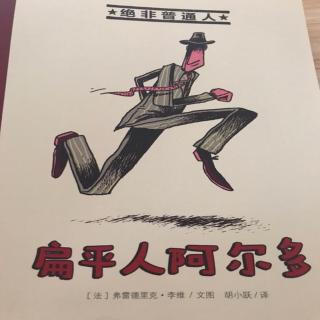 《扁平人阿尔多》