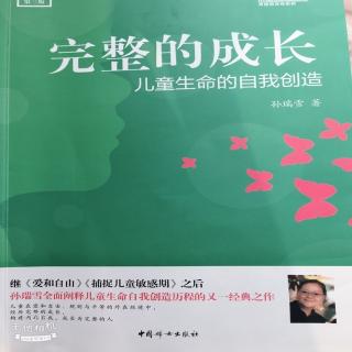 完整的成长第七章第二节儿童天然向往并敏感于精神