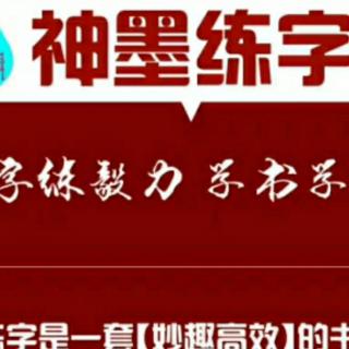 海阳盟校黄蕾 妙笔娃娃例字讲解