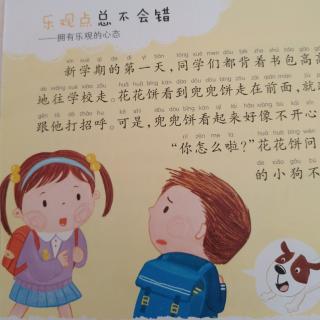 穆春合讲好性格故事《乐观点总不会错》