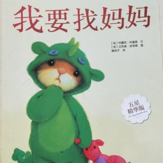 低幼小故事:我要找妈妈