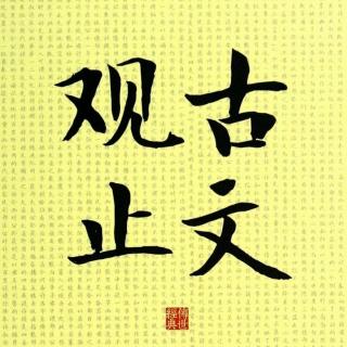 211亲政篇（王鏊）